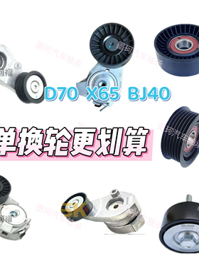适配北汽绅宝D70 X65 BJ40BJ80涨紧轮 皮带惰轮 发电机皮带轮轴承