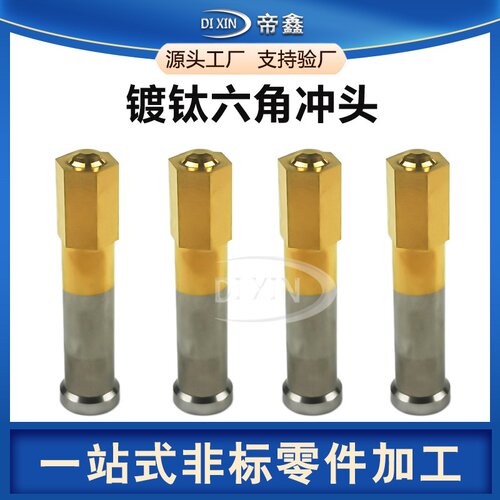 黄钛冲头不锈钢六角冲头冲针加工冲压精密模具配件冲棒冲子定制