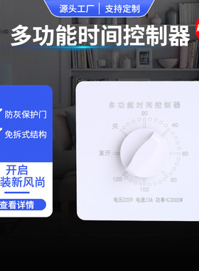 厂家批发多功能时间控制器墙壁开关白色86型旋钮式插座开关面板
