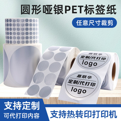 圆形亚银不干胶标签纸打印刷条码商标LOGO电器参数电源线10cm定制