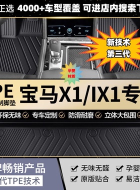 适用华晨宝马iX1纯电动23-2525 30L改装汽第三代TPE汽车脚垫批发