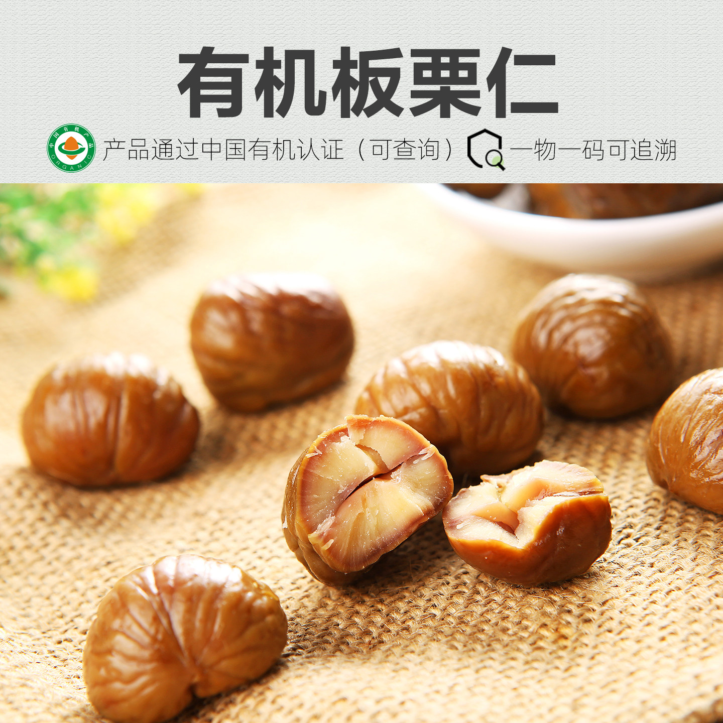 有机板栗仁100%无添加即食油板栗甘栗仁栗子去壳坚果神栗无防腐剂