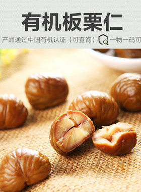 有机板栗仁100%无添加即食油板栗甘栗仁栗子去壳坚果神栗无防腐剂