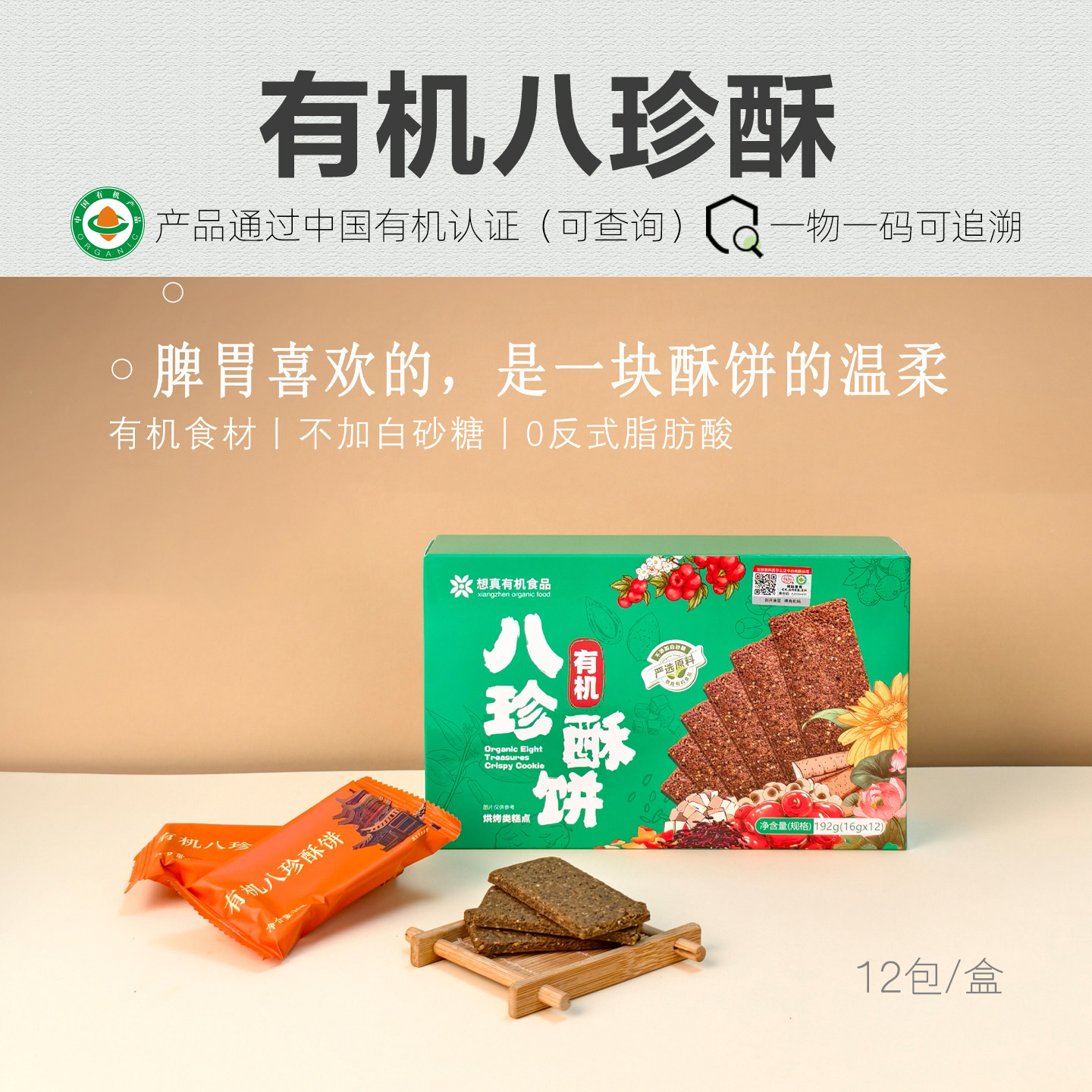 【新品上市】有机谷物饼酥饼非油炸酥脆零食192g（16g*12袋）XZ