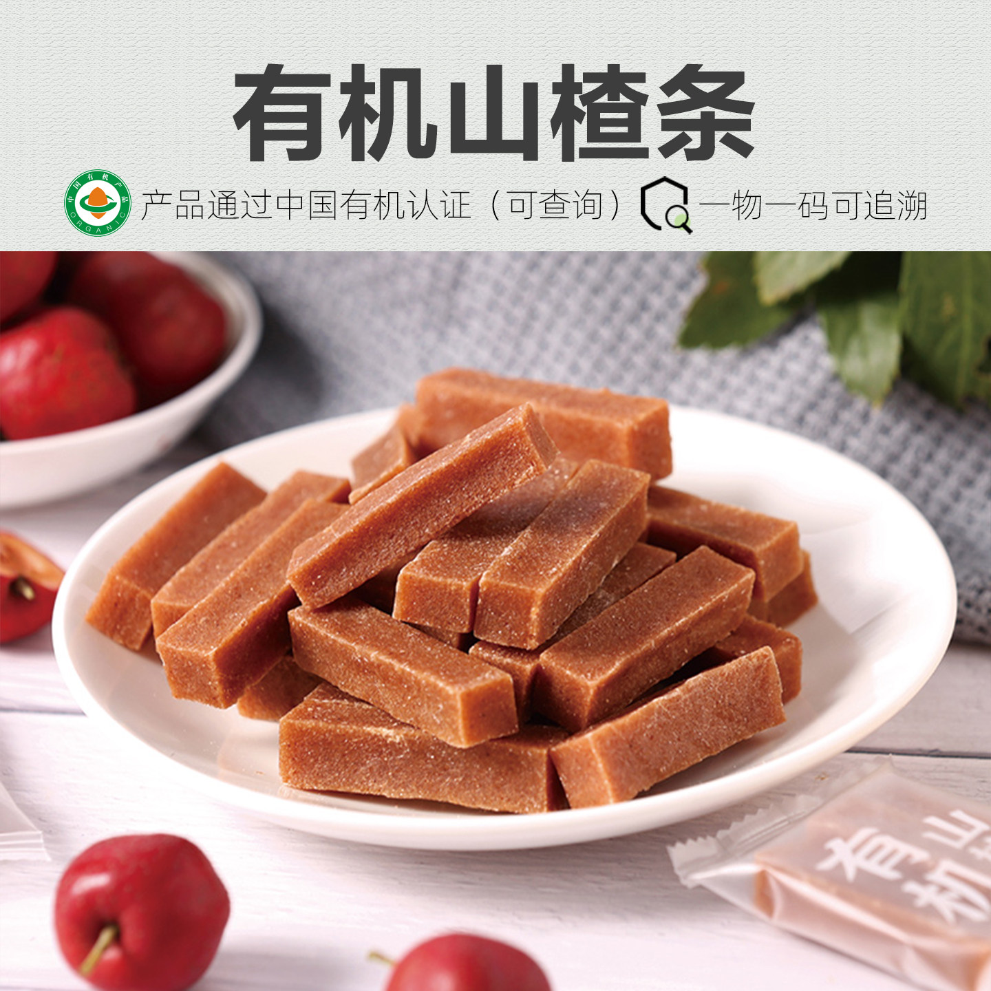 有机山楂条 不含防腐剂山楂棒神栗健胃开胃儿童健康零食山楂干