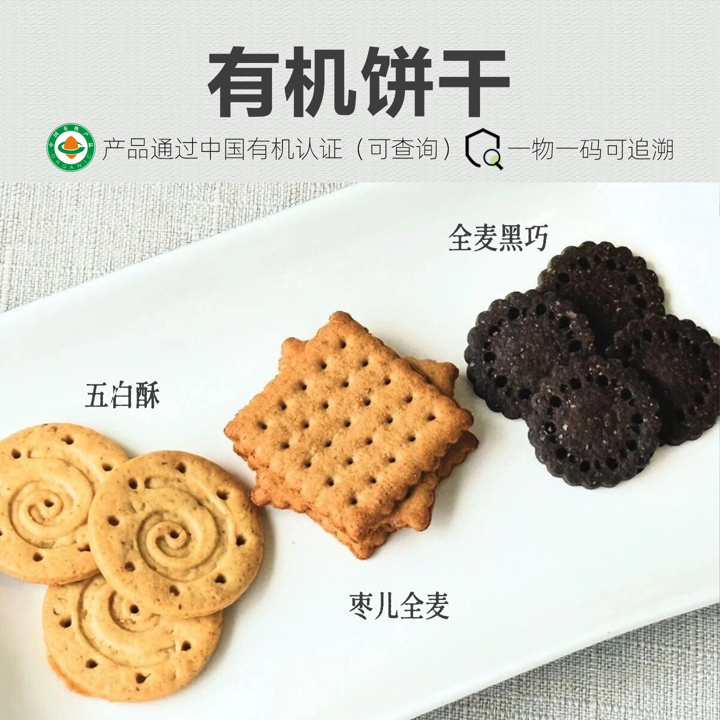 有机饼干 高端原料100%无添加无全谷物饼干儿童营养早餐健康零食