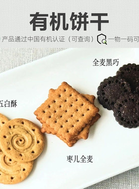 有机饼干 高端原料100%无添加无全谷物饼干儿童营养早餐健康零食