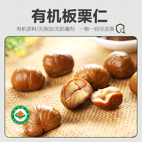 有机板栗仁100%无添加即食油板栗甘栗仁栗子去壳坚果神栗无防腐剂