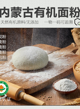 有机面粉内蒙古全麦雪花粉纯荞麦粉莜麦粉饺子包子面粉高劲面包粉