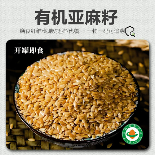 有机熟亚麻籽280g 即食黄金亚麻籽生烘焙轻食代餐熟亚麻籽粉