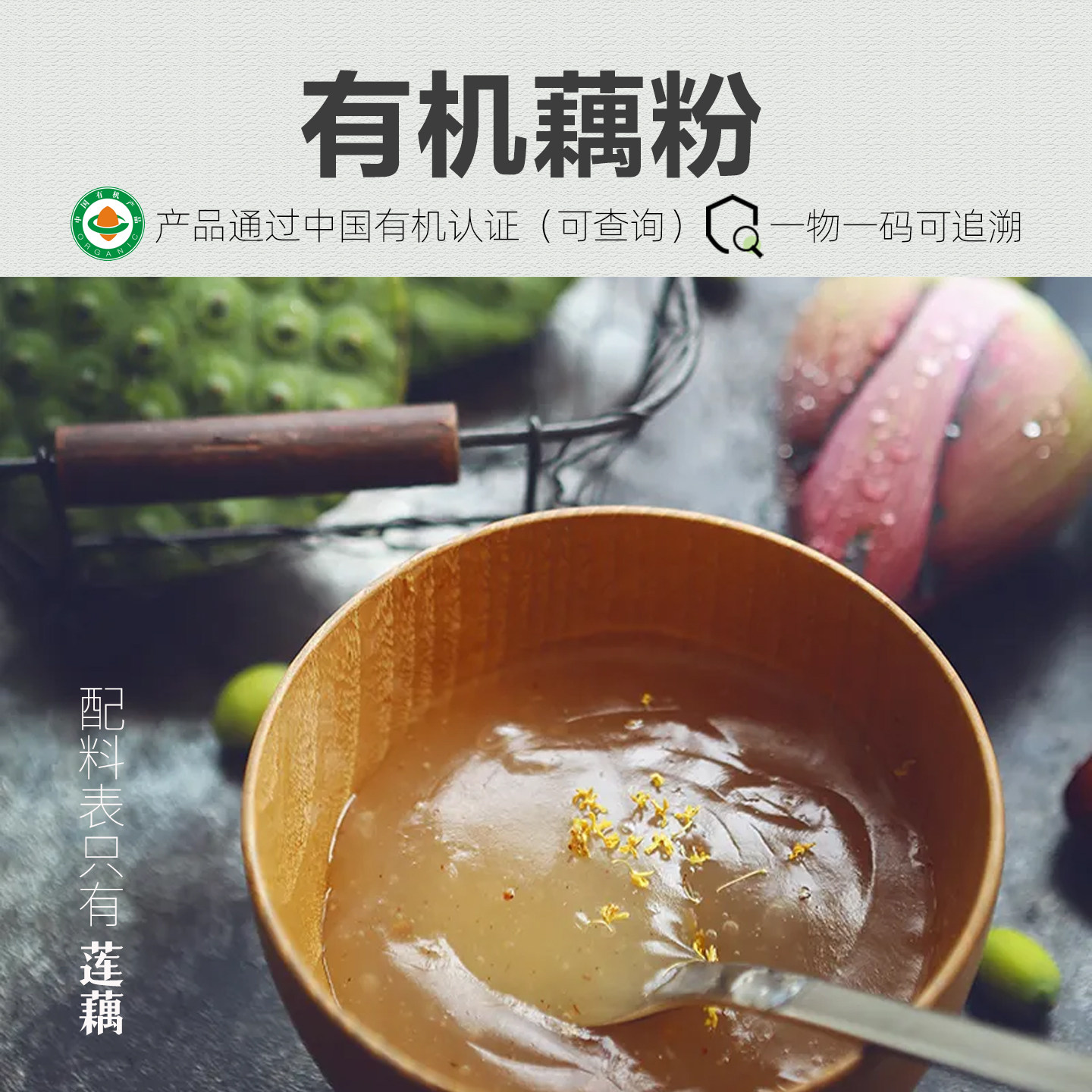 有机藕粉200g 纯藕粉营养早餐冲泡代餐莲藕羹