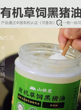 有机猪油 100%无添加0反式脂肪酸山林里草饲纯黑猪油不精炼食用油