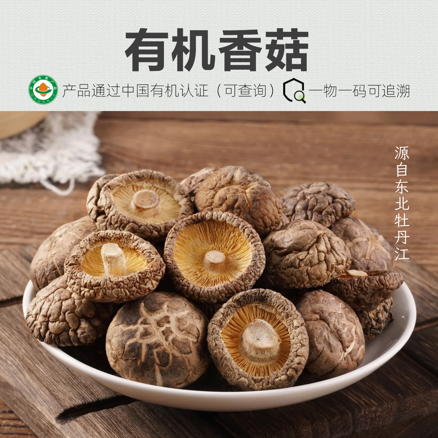 有机香菇250g 干货东北牡丹江天然一级蘑菇干香菇