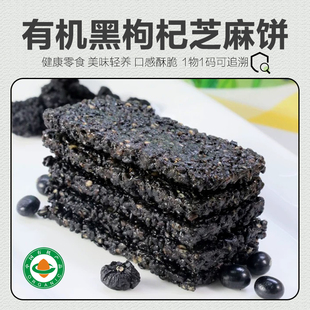 16g 有机黑枸杞芝麻饼192g 新品 12袋 上市