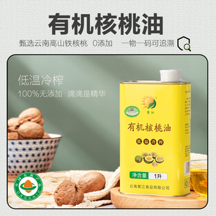 有机核桃油 云南高原野铁核桃油低温物理冷榨热炒食用油 新品