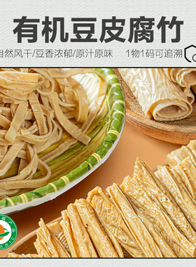 【新品】有机腐竹 豆皮豆丝200g