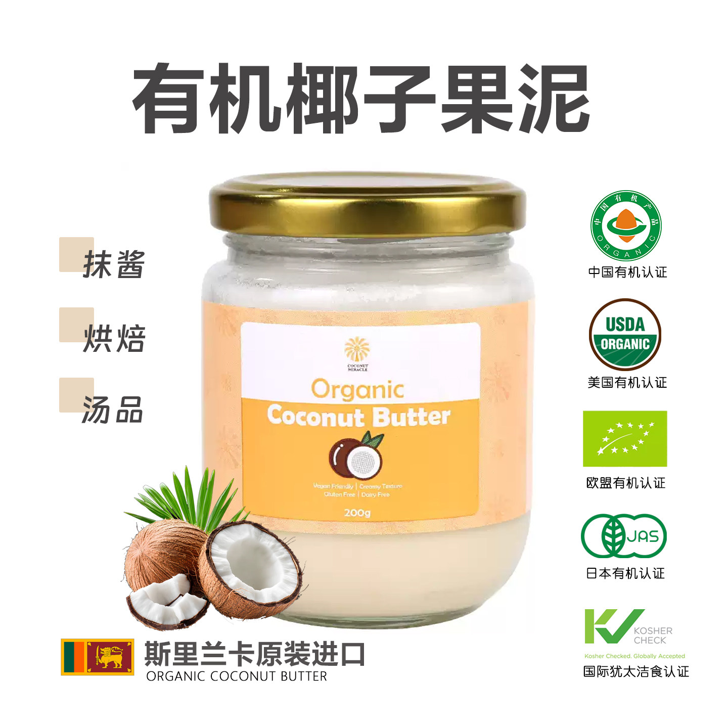 有机椰子果酱200g 不加糖斯里兰卡原装进口椰子果泥烘焙原料