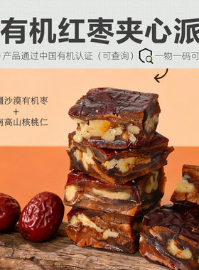 有机红枣夹心派 新疆大枣+云南核桃仁零食枣仁派红枣夹核桃