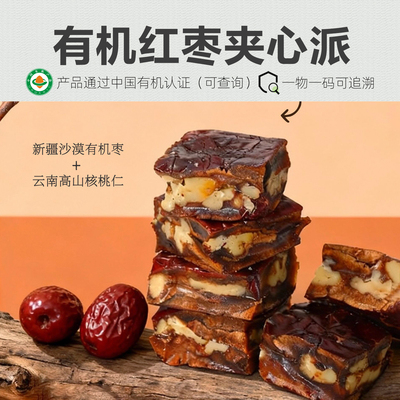 有机红枣夹心派 新疆大枣+云南核桃仁零食枣仁派红枣夹核桃