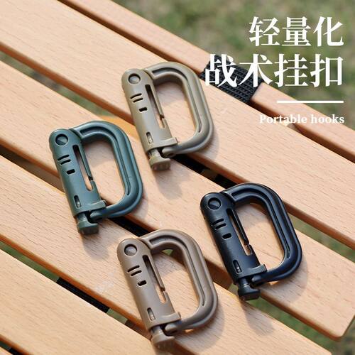 户外登山扣D扣MOLLE战术D型