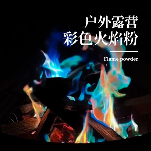 魔法火焰变色剂派对沙滩篝火晚会