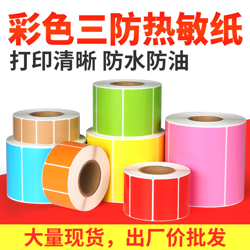 三防彩色黄红不干胶热敏纸