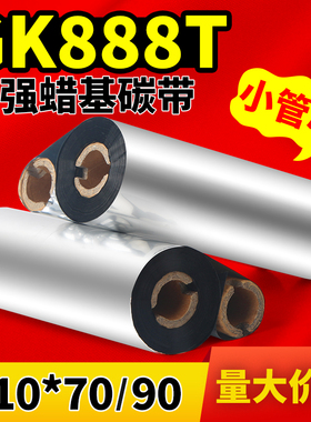 适用斑马GK888t蜡基碳带110mm*90m 70北洋BTP-L42标签条码打印机