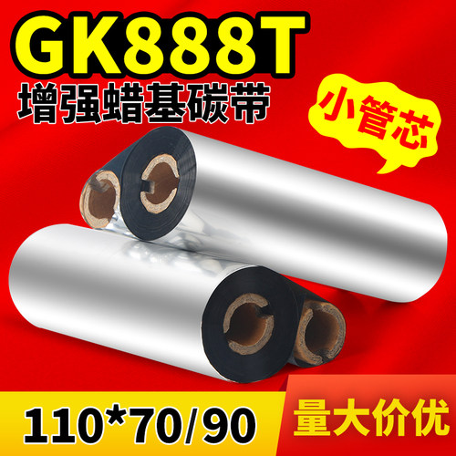 斑马gk888t小管芯蜡基碳标签