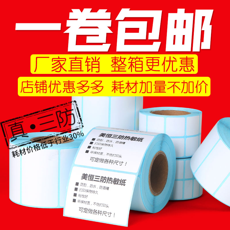 三防不干胶打印热敏纸