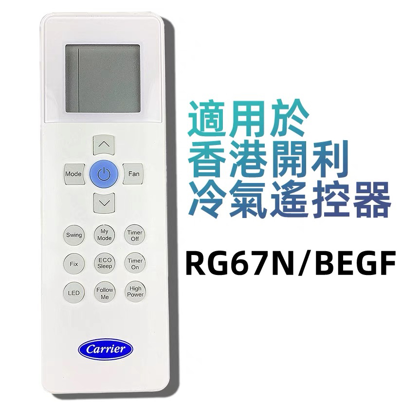 适用开利冷气遥控器Carrier RG67N V BGEF移動式窗口式英文版通用