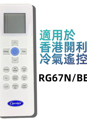 适用开利冷气遥控器Carrier RG67N V BGEF移動式窗口式英文版通用