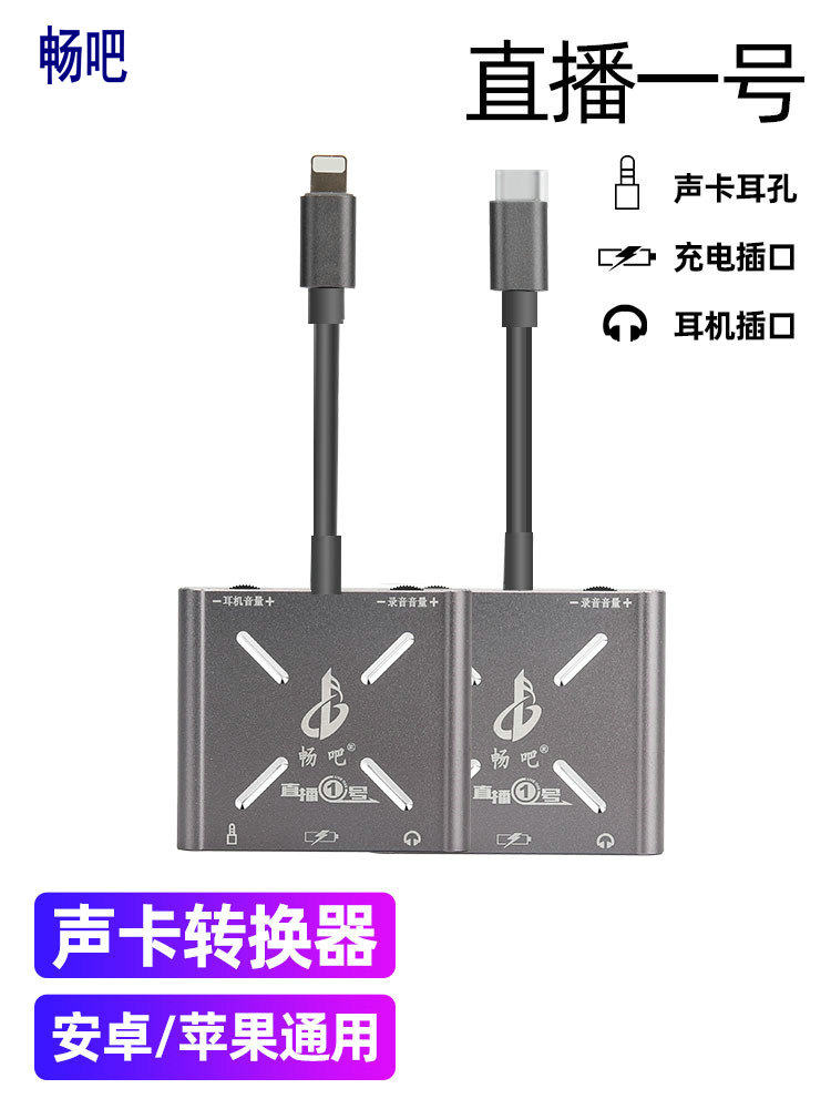 畅吧直播一号声卡转换器苹果手机直播1号安卓华为typec充电专用