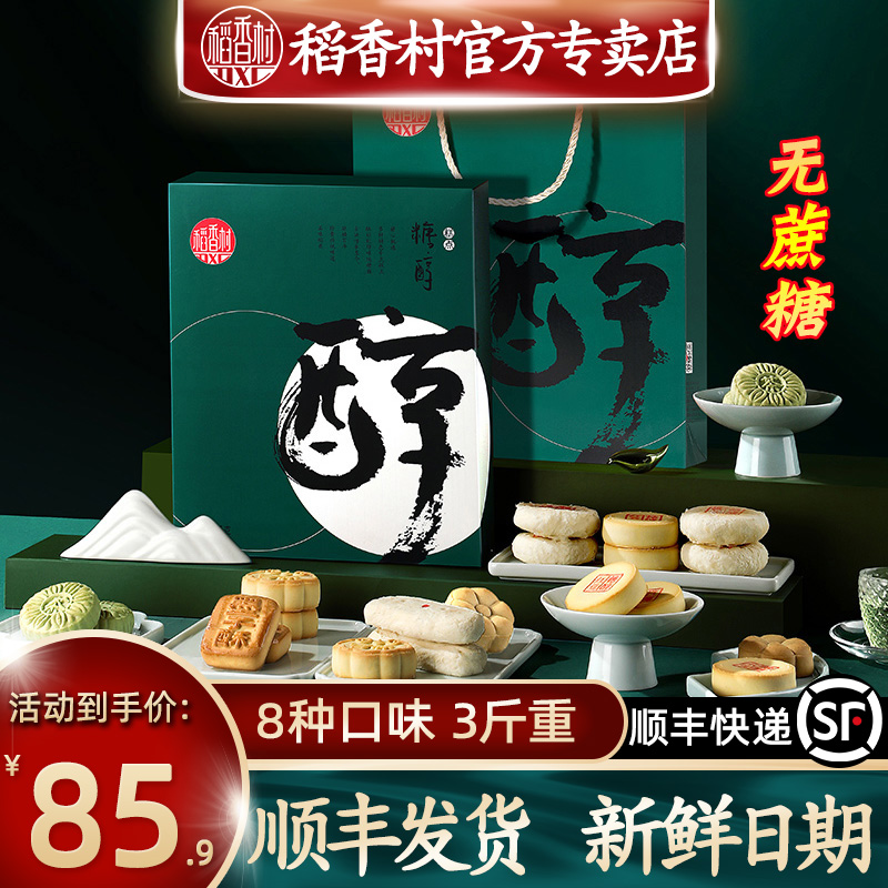 稻香村无糖糕点糖尿人专用木糖醇点心食品礼盒装送礼送长辈稻花村
