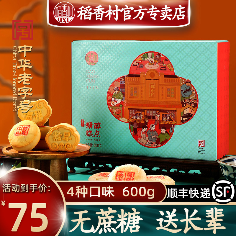 稻香村糖醇糕点礼盒600g无糖精点心零食品适合糖尿人老人送礼长辈