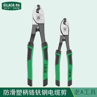 老A工具双色防滑手柄专业级铬钒钢宽头塑柄电缆剪线缆钳