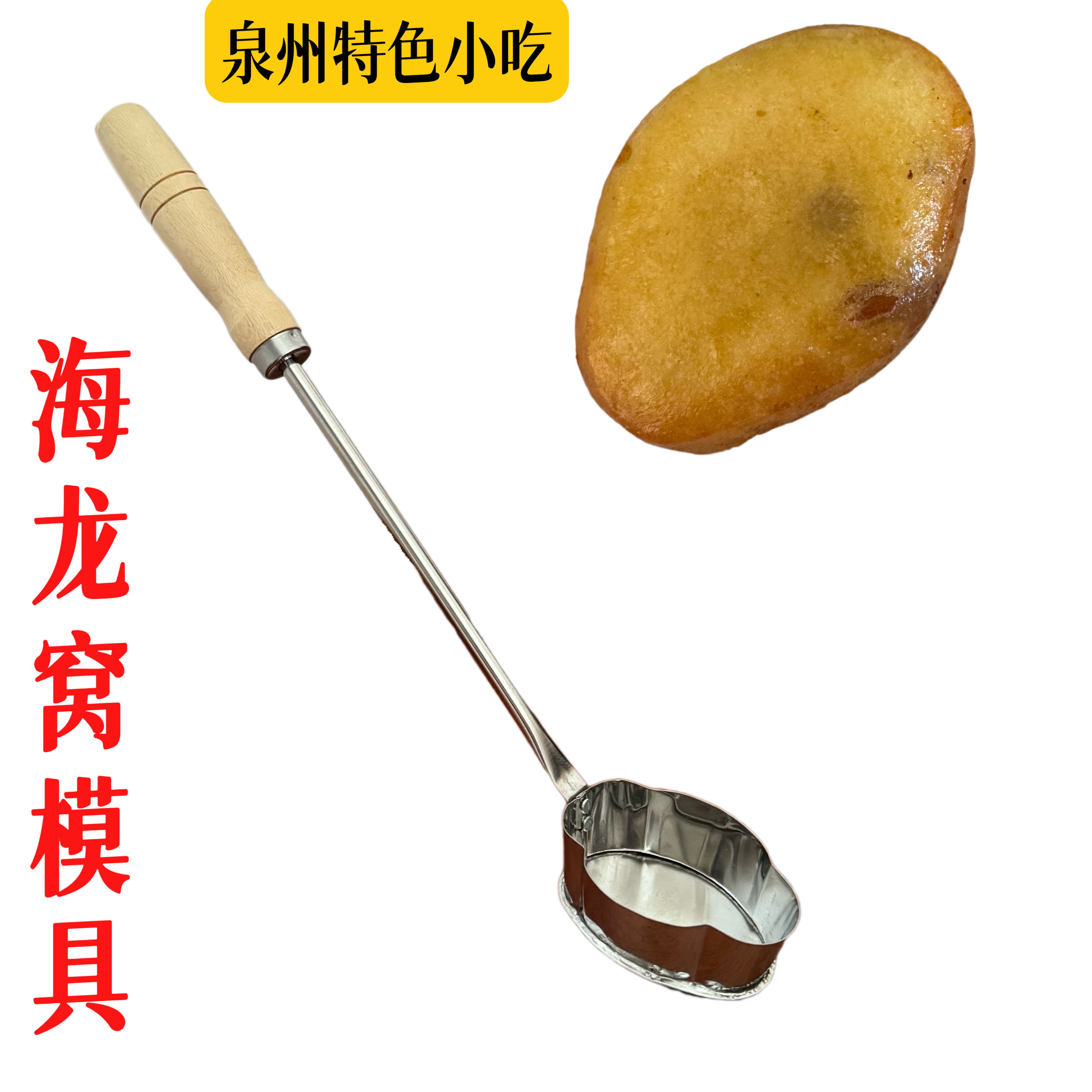 泉州海龙窝模具炸油粑粑摆摊商用家用油炸勺萝卜丝饼海龙糕勺
