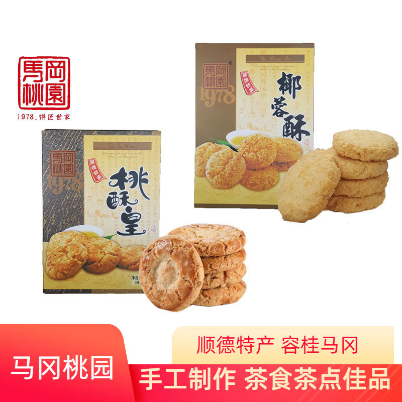 马冈桃园桃酥皇合桃酥化椰蓉酥佛山老字送礼手信零食茶食顺德特产