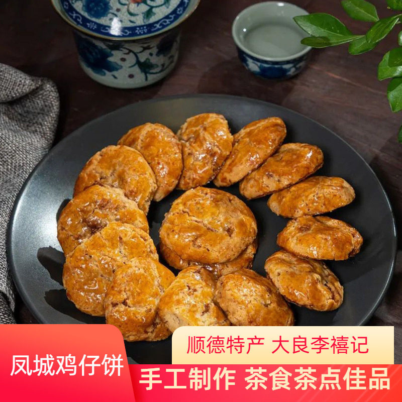 李禧记大良鸡仔饼韧脆饼干猪肉茶食正宗传统顺德特产广式老字号