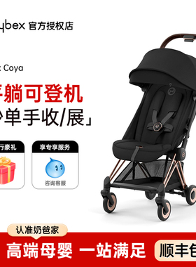 奶爸家Cybex Coya婴儿推车轻便易折叠登机宝宝伞车可平躺遛娃神器