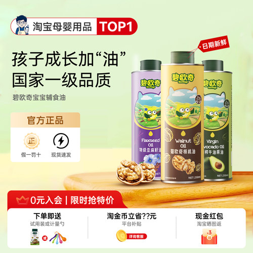 46元起-正品碧欧奇特级辅食油