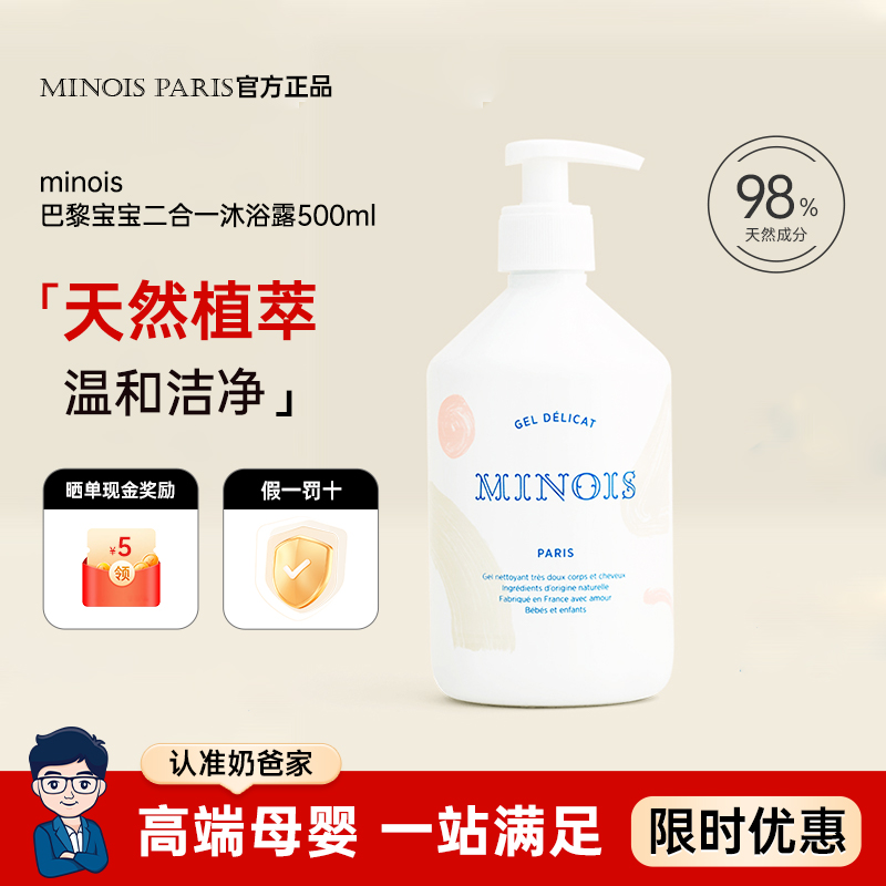 法国minois宝宝洗护沐浴露二合一