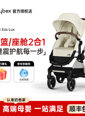 Cybex全新婴儿车Eos Lux双向强避震新生儿可坐可躺睡篮高景观推车