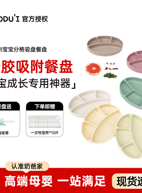 奶爸家modui宝宝餐盘婴儿吸盘式分格盘儿童辅食碗防摔餐具铂硅胶