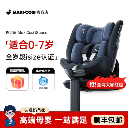 抢大额券-迈可适iSpace安全座椅
