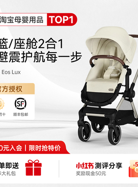 奶爸家Cybex婴儿车Eos Lux双向强避震新生儿可坐躺睡篮高景观推车