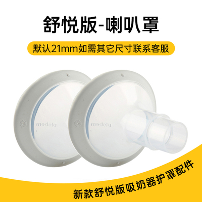 Medela Accessories: Silk Comfort, Wing Comfort, Hands-Free Breast Pump, Flex Cup Connector, Shield, Tube, Baby Bottle — 6
