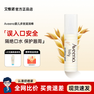 Aveeno艾维诺儿童润唇膏口水膏艾惟诺宝宝婴幼儿秋冬保湿 滋润修护