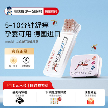德国moskinto止痒贴蚊虫叮咬婴儿宝宝舒缓去蚊子包户外儿童专用