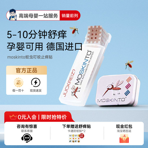 【咨询立减12元】moskinto止痒贴