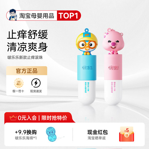 啵乐乐儿童蚊虫叮咬止痒神器